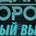 Гражданская оборона ПОЛНЫЙ ВЫПУСК 44