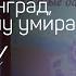 Песня Ленинград я ещё не хочу умирать