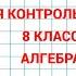 Входная контрольная работа Алгебра 8 класс Дубль 2 Важное в начале