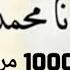 الصلاة على النبي مكررة 1000 مرة بصوت القارئ مشاري بن راشد العفاسي