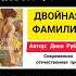 Двойная фамилия Shorts