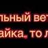 Вольный путь То ли байка то ли ложь Караоке версия минус