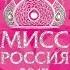 Церемония финала Национального конкурса Мисс Россия 2017