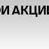 Уоррен Баффет Когда стоит продавать свои Акции