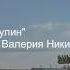 Валерий Никитин и его Сокол Хабибулин