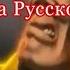 It Burns Burns Burns На русском 1 Hour Version