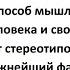 Способ мышления человека и свобода от стереотипов важнейший фактор здоровья человека Ю М Орлов