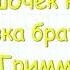 Аудиосказка Горшочек каши сказка братьев Гримм