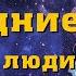 1 Последние и первые люди История близлежащего и далекого будущего Олаф Стэплдон DanielChe