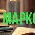 Полная версия книги онлайн Марко Поло Виктор Шкловский