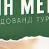 Китоби Муқаддас чунин мегӯяд Дарси 4 Худованд туро мешунавад