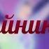 Winx Club 7 сезон Тайникс Русский COVER
