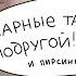 влог парные тату с подругой и новый прокол