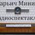 Козьма Захарьич Минин Сухорук Александр Островский Радиоспектакль 1949год