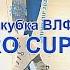 Лазарева Аріна категорія Рівень 3 Cuccioli В DNIPRO CUP 2023