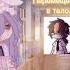 Меме Обмен телами Gacha Club Gacha Life