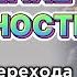 Все нюансы для перехода по новым веткам реальности Как заставить жизнь измениться