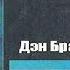 Дэн Браун Точка Обмана Обзор от Ев Гена