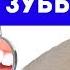 НЕУМЫВАКИН зубы будут здоровыми и белыми если их чистить этой копеечной смесью