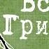 Бегущий в Лабиринте Всё о Гриверах 13