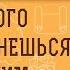 Без этого так и останешься одиноким