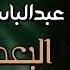 مواويل عبدالباسط حموده موال البعد عنك البعد عن الناس دي غنيمة والقرب منهم في نميمة مواويل قديم