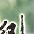 2025 屠龙战记 Tale Of Dragon Slaying 09 遗孤少年 曾舜晞 意外获得武功秘籍 练就屠龙剑法一统江湖威震武林
