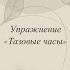 Упражнение Тазовые часы на стуле