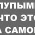 Когда он начал считать ваши чувства глупыми Узнайте что это значит на самом деле