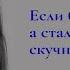 Если была любимой а стала обычной скучной Читает автор Мария Меженная