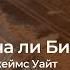 Повреждена ли Библия Аднан Рашид Джеймс Уайт Ислам Vs Христианства Дебаты