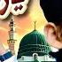 Sahil Raza Qadri Hum Ko Bulana Ya Rasool Allah New Naat 2025 Official Video Home Islamic