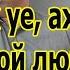 Ах уе ах уехал мой любимый разбор на гармони по цифрам
