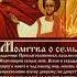 Молитва о семье