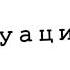 Я сошла с ума Gacha Life гача клип