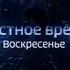 Заставка Местное время Воскресенье Россия 1 2018