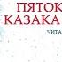 Пяток сказок от Казака Луганского IV часть Иванушка дурачок Читает Владислав Кузьминых