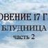 Sola Scriptura 6 Церковь блудница Часть 2 Православная Инквизиция в России