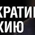 Демократия политический институт где к власти всегда приходят наихудшие Михаил Чернышев