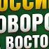 Экономика России поворот на Восток Анастасия Лихачева Алексей Мамонтов