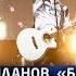 Денис Майданов Баян MIX ВИА Лихие парни Кто такие русские