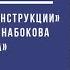 Михаил Елизаров Реконструкция деконструкции романа Владимира Набокова Машенька Музей Набокова