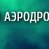 КОСМИЧЕСКИЙ АЭРОДРОМ Тадеуш ГОЛАС текст читает антон шутов