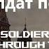 Идет солдат по городу A Soldier Is Walking Through The City With Russian English Lyrics