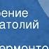 Михаил Лермонтов Валерик Стихотворение Читает Анатолий Кторов