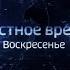 Слив шпигелей Местное время Воскресенье