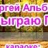 Сергей Альбин Я Вам Сыграю Господа караоке