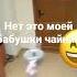 разбил чайник моей бабушки