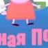 Свиная Попка RYTP Свинка Пеппа ПУП РИТП