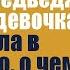 Спрятав от охотников огромного медведя маленькая девочка получила в награду нечто такое о чём он